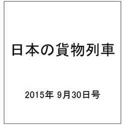 日本の貨物列車 2015年 9/30号（103） [雑誌]