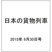 日本の貨物列車 2015年 9/30号（103） [雑誌]