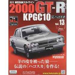日産スカイライン2000GT 2015年 9/2号（13） [雑誌]