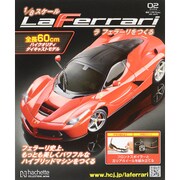 ラ フェラーリを作る 2015年 9/16号（2） [雑誌]