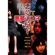 悪夢の椅子