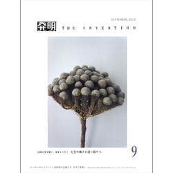 THE INVENTION (ザインベンション) 発明 2015年 09月号 [雑誌]
