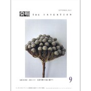 THE INVENTION (ザインベンション) 発明 2015年 09月号 [雑誌]