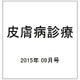 皮膚病診療 2015年 09月号 [雑誌]