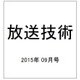 放送技術 2015年 09月号 [雑誌]
