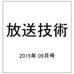 放送技術 2015年 09月号 [雑誌]