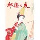 邦楽の友 2015年 09月号 [雑誌]