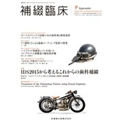 補綴臨床 2015年 09月号 [雑誌]
