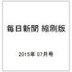 毎日新聞 縮刷版 2015年 07月号 No.787 [雑誌]