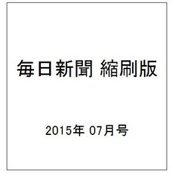 毎日新聞 縮刷版 2015年 07月号 No.787 [雑誌]