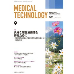 Medical Technology (メディカル テクノロジー) 2015年 09月号 [雑誌]