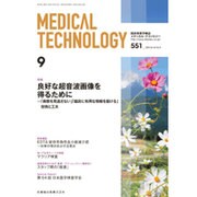 Medical Technology (メディカル テクノロジー) 2015年 09月号 [雑誌]