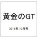 黄金のGT 2015年 10月号 [雑誌]