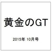 黄金のGT 2015年 10月号 [雑誌]