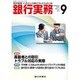銀行実務 2015年 09月号 [雑誌]