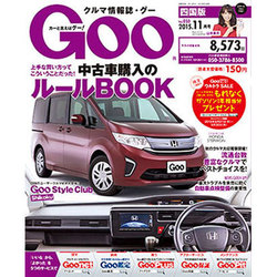 Goo 四国版 2015年 11月号 [雑誌]