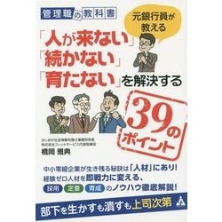 管理職の教科書 元銀行員が教える「人が来ない」「続かない」「育たない」を解決する39のポイント [単行本]