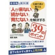 管理職の教科書 元銀行員が教える「人が来ない」「続かない」「育たない」を解決する39のポイント [単行本]