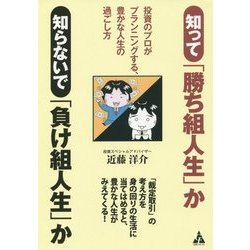知って「勝ち組人生」か知らないで「負け組人生」か―投資のプロがプランニングする、豊かな人生の過ごし方 [単行本]