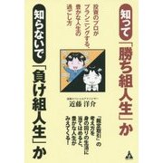 知って「勝ち組人生」か知らないで「負け組人生」か―投資のプロがプランニングする、豊かな人生の過ごし方 [単行本]