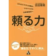 頼る力―99%のトラブルが解決!かかりつけの法律事務所へ [単行本]