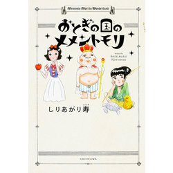 おとぎの国のメメントモリ [コミック]