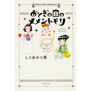 おとぎの国のメメントモリ [コミック]