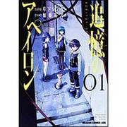 追憶のアペイロン　１(ドラゴンコミックスエイジ) [コミック]