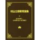 村山士郎教育論集〈4〉生活を耕し、心を解き放つ生活綴方 [単行本]