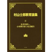 村山士郎教育論集〈4〉生活を耕し、心を解き放つ生活綴方 [単行本]