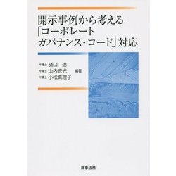 開示事例から考える「コーポレートガバナンス・コード」対応 [単行本]