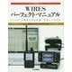 WIRESパーフェクト・マニュアル―V/UHFの電波で日本全国・世界とつながる(アマチュア無線運用シリーズ) [単行本]