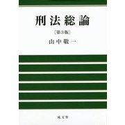 刑法総論 第3版 [単行本]