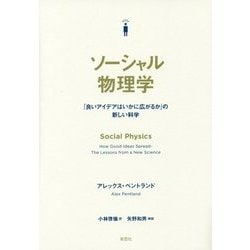 ソーシャル物理学―「良いアイデアはいかに広がるか」の新しい科学 [単行本]