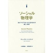 ソーシャル物理学―「良いアイデアはいかに広がるか」の新しい科学 [単行本]
