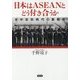 日本はASEANとどう付き合うか―米中攻防時代の新戦略 [単行本]