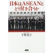 日本はASEANとどう付き合うか―米中攻防時代の新戦略 [単行本]