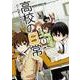 高校の日常　１<1>(ドラゴンコミックスエイジ) [コミック]
