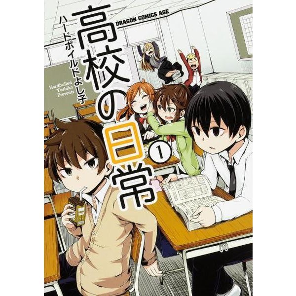 高校の日常　１<1>(ドラゴンコミックスエイジ) [コミック]