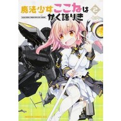 魔法少女ここねはかく語りき　２<2>(ドラゴンコミックスエイジ) [コミック]