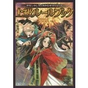 グランクレストRPGサプリメント 上級ルールブック [単行本]