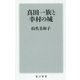 真田一族と幸村の城(角川新書) [新書]
