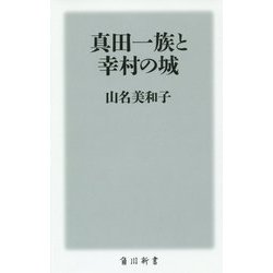真田一族と幸村の城(角川新書) [新書]