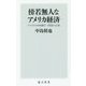 傍若無人なアメリカ経済―アメリカの中央銀行・FRBの正体(角川新書) [新書]