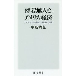 傍若無人なアメリカ経済―アメリカの中央銀行・FRBの正体(角川新書) [新書]