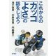 これからの「カッコよさ」の話をしよう [単行本]