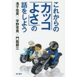 これからの「カッコよさ」の話をしよう [単行本]