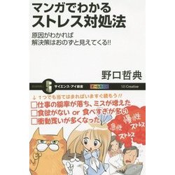 マンガでわかるストレス対処法―原因がわかれば解決策はおのずと見えてくる!!(サイエンス・アイ新書) [新書]