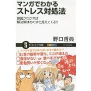 マンガでわかるストレス対処法―原因がわかれば解決策はおのずと見えてくる!!(サイエンス・アイ新書) [新書]