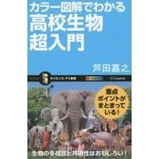 カラー図解でわかる高校生物超入門(サイエンス・アイ新書) [新書]